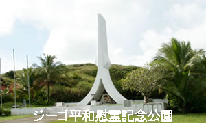 ジーゴ平和慰霊記念公園
