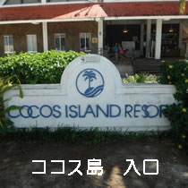 ココス島入口