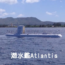 潜水艦Atlantis