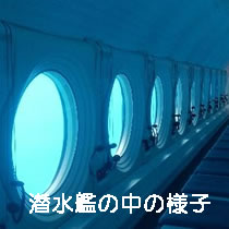 潜水艦の中の様子