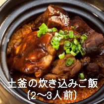 土釜の炊き込みご飯(2～3人前) 