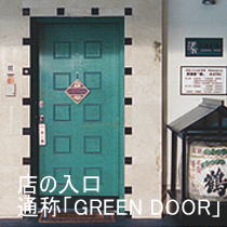 店の入口 通称「GREEN DOOR」