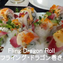 Fling Dragon Rollフライング・ドラゴン巻き