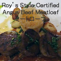 Roy’s Style Certified Angus Beef Meatloafミートローフ