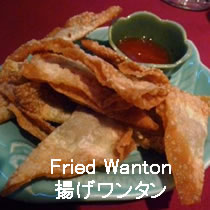 Fried Wanton揚げワンタン