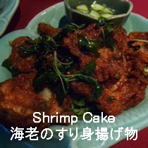 Shrimp Cake海老のすり身揚げ物