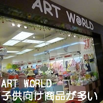 ART WORLD は子供向けの商品が多い