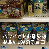 ハワイでもお馴染み MAUNA LOA（マウナロア）のチョコレート