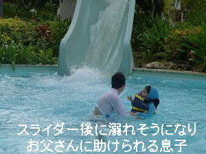 スライダー後に溺れそうになりお父さんに助けられる息子
