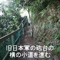 旧日本軍の砲台の横の小道を進む