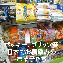 日本でお馴染みのお菓子たち
